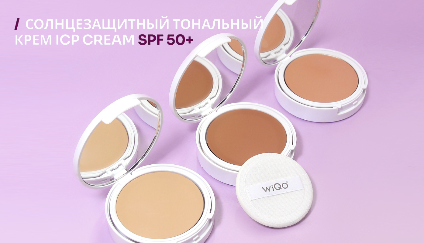 WiQo ICP Cream SPF 50+: летний формат, который хочется держать под рукой