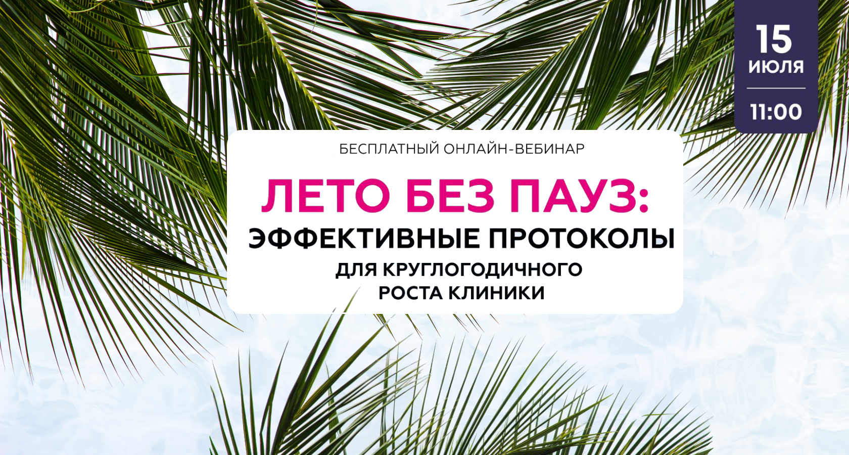 Лето без пауз. Эффективные протоколы для круглогодичного роста клиник